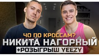 ЧО ПО КРОССАМ? Никита Нагорный/Розыгрыш Yeezy/Встреча с президентом