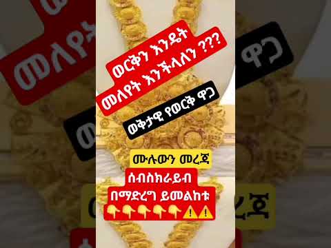ወርቅን የምንለይበት መንገድ የወርቅ ዋጋ ኢትዮጵያ 2018 Shortvideo Shortviral Shortyoutube Shorts ወርቅ የወርቅ ሽያጭ