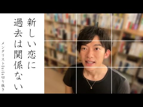 次の恋愛が上手くいくか不安です【メンタリストDaiGo切り抜き】