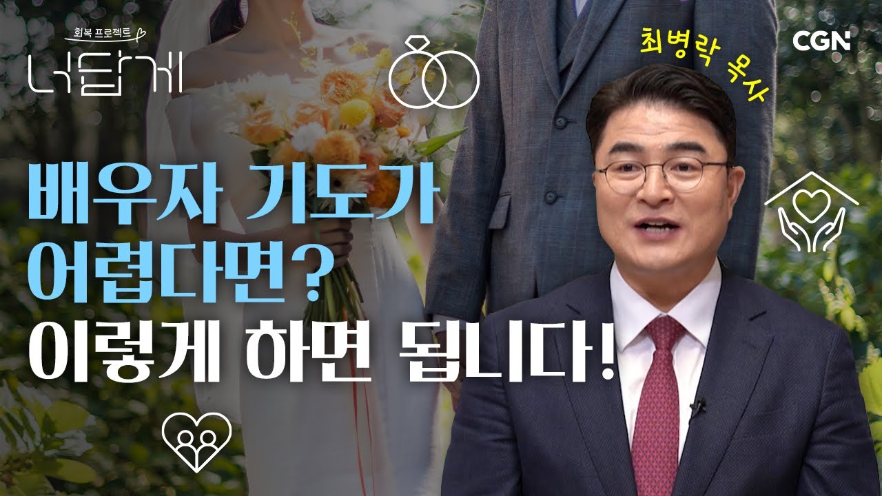 결혼을 원하는 모든 크리스천 청년들에게 (feat. 배우자 기도) | 최병락 목사 | 너답게 14편