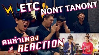 [คนทำเพลงREACTION Ep.329] ETC. ชวนมาแจม "Dark Choc / ผิดที่ฉันเอง" | NONT TANONT