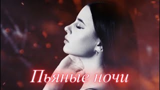 KARA - Пьяные ночи