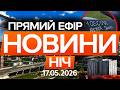 НАЙБІЛЬША АТАКА НА МОСКВУ ЗА ВСЮ ВІЙНУ РЕАКЦІЯ ПУТІНА ШОКУЄ Новини ФАКТИ ОНЛАЙН 17 05 2026 