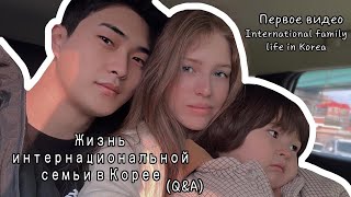 [VLOG] Знакомство: Жизнь интернациональной семьи в Корее (Q&A) KOR/ENG SUB