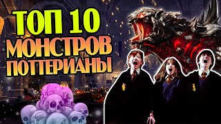 видео: 10 Самых Опасных Существ из Гарри Поттера картинка: 10 Самых Опасных Существ из Гарри Поттера