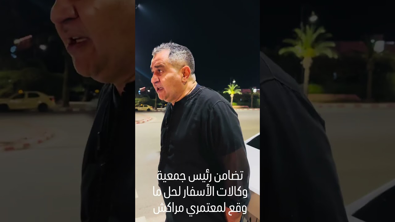 تضامنا مع مع المعتمرين بمراكش تحركت بعض وكالات السفر وكدا رئيس جمعيتهم لوجود ڤيزات لهم 