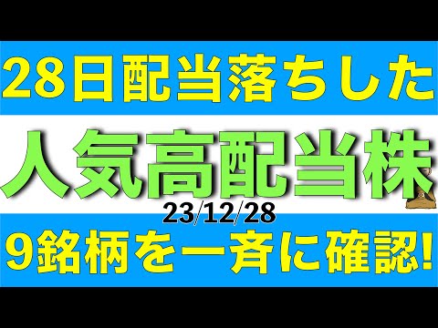   28日に配当落ちした人気の高配当株9銘柄がどうなったか一斉に確認していきます