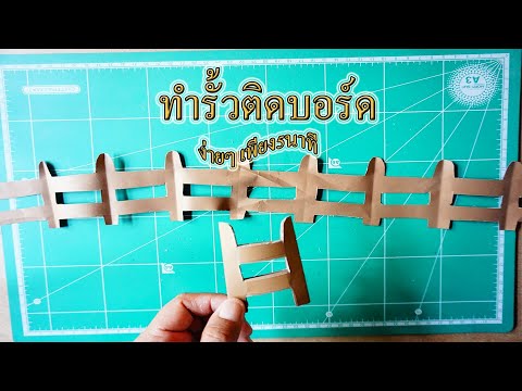 วีดีโอ: วิธีการตกแต่งรั้วจากกระดาษลูกฟูก