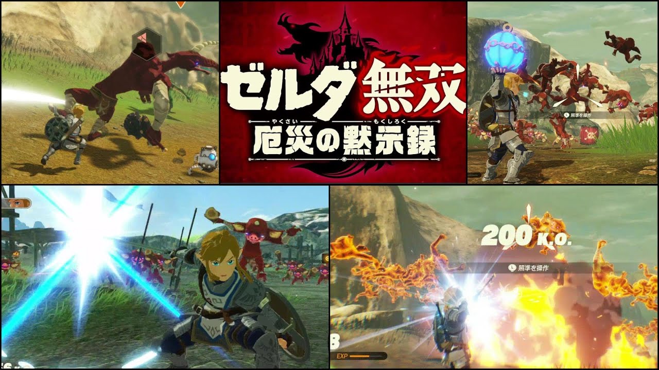 サブクエ3種で暴れまくり ゼルダ無双 厄災の黙示録 で遊んでみた