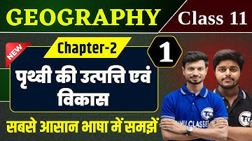 Geography Class 11 Chapter 1| पृथ्वी की उत्पत्ति एवं विकास | Class 11th Geography Chapter 2 | Part 1