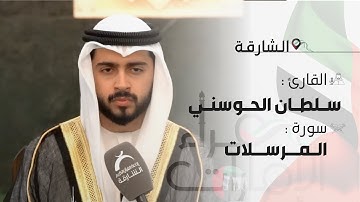 قراء الأمارات | القارئ: سلطان الحوسني من الأئمة الاماراتين في الشارقة