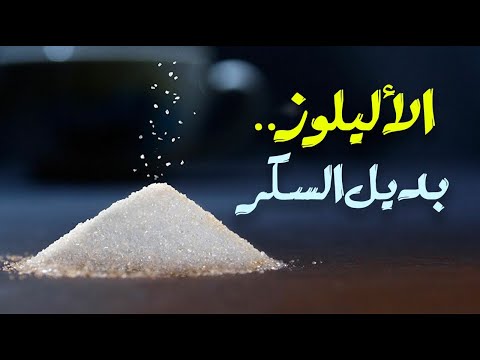 الأليلوز ما يجب معرفته عن بديل السكر هذا