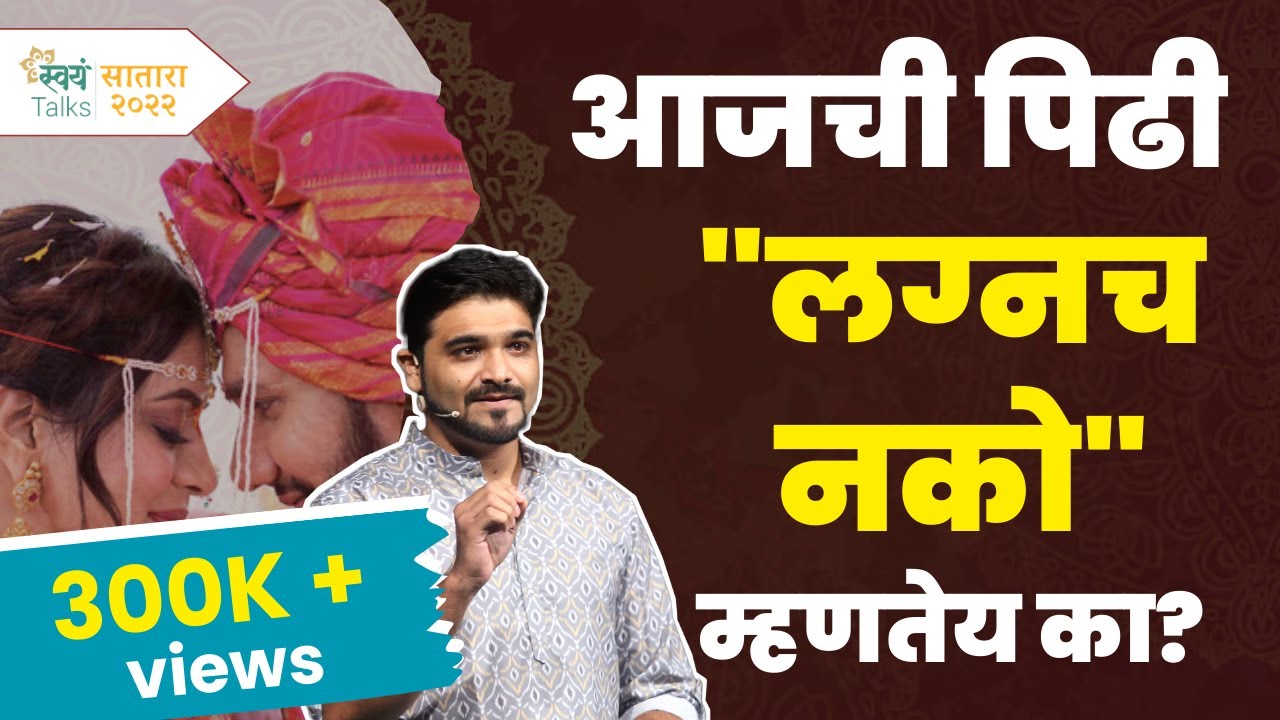 Marriage - future and it’s relevance | TANMAY KANITKAR- Interview | Swayam Talks