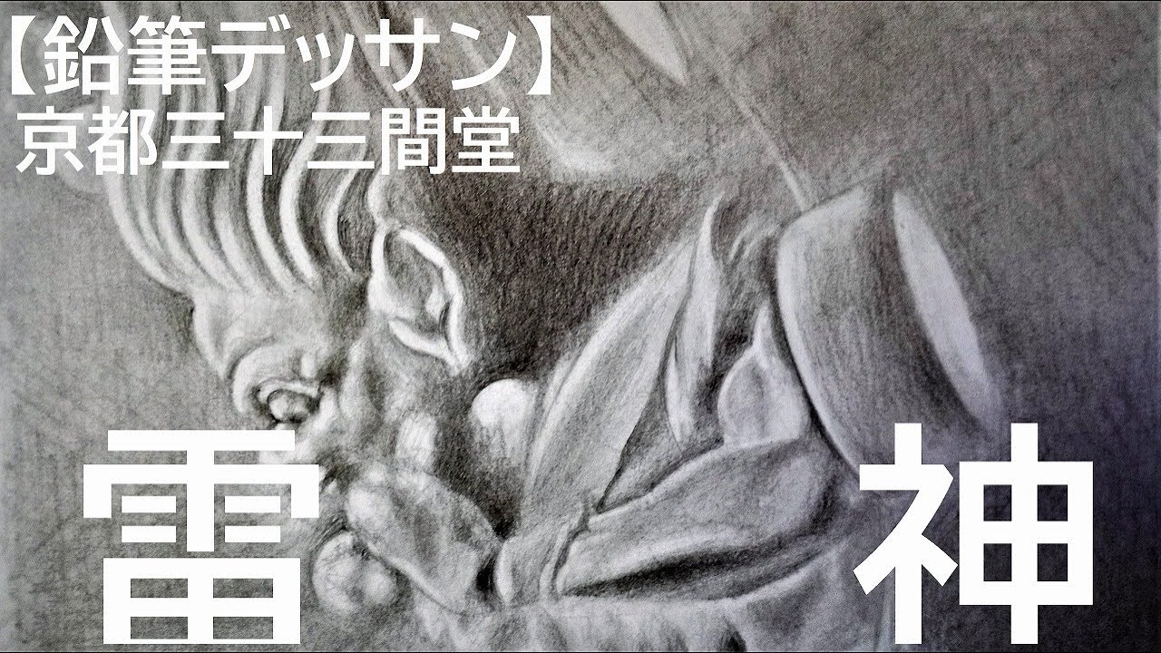Pencil Sketch】Kyoto sanjyusangendo Raijin - YouTube