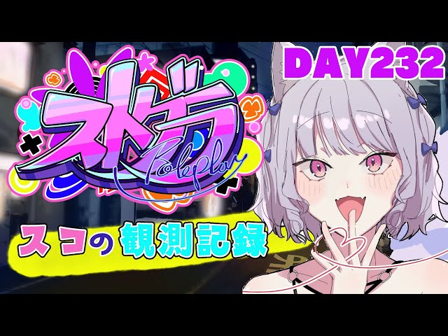 【ストグラ】#スコの観測記録 DAY232※鳩禁止※【健屋花那/にじさんじ】のサムネイル