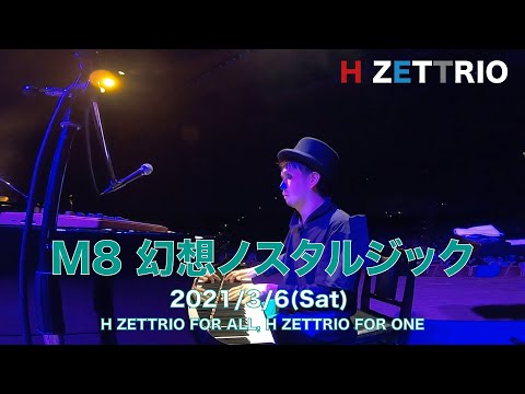 【LIVE映像】H ZETTRIO / 幻想ノスタルジック [H ZETTRIO FOR ALL, H ZETTRIO FOR ONE]
