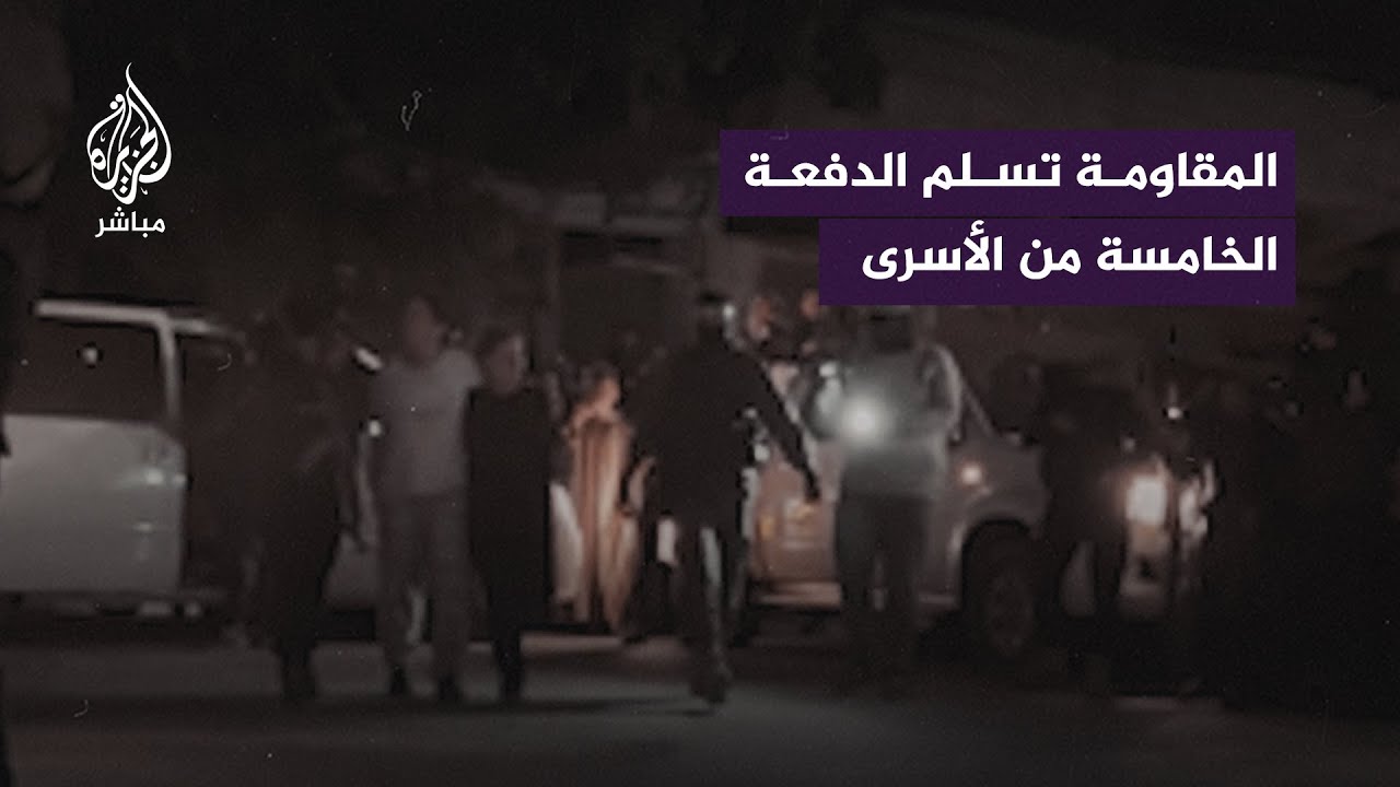 المقاومة الفلسطينية تسلم الدفعة الخامسة من الأسرى