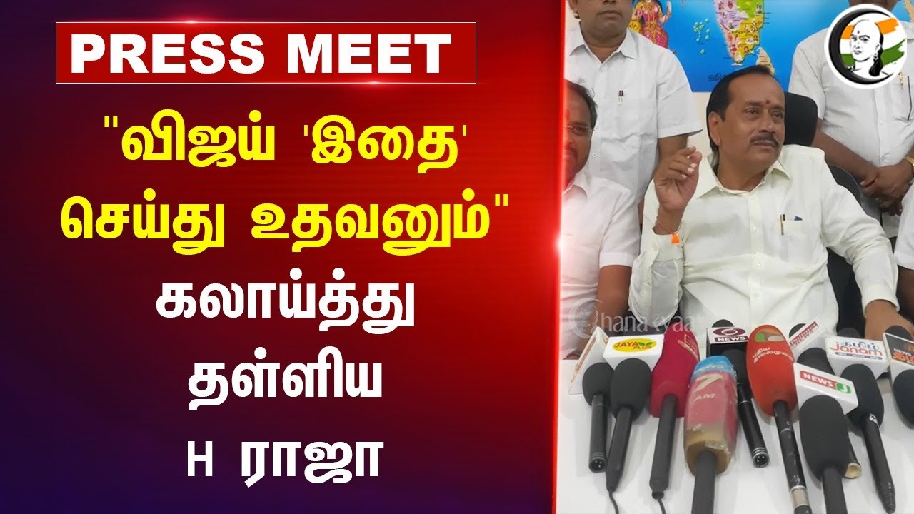 "Vijay 'இதை' செய்து உதவனும்" கலாய்த்து தள்ளிய H Raja | BJP | TVK | DMK | TN Politics