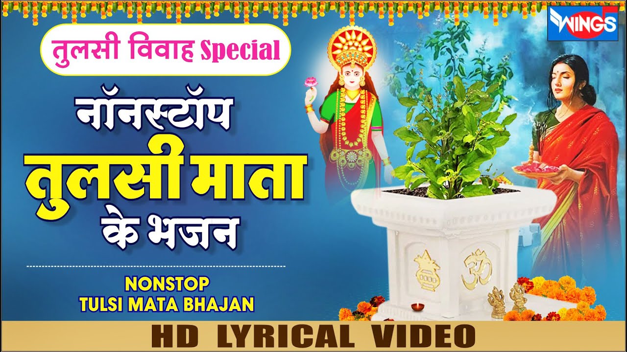     Nonstop Tulsi Mata Bhajan       Tulsi Vivah Song 2022