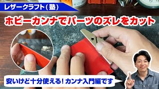 【レザークラフト】ホビーカンナでパーツのズレをカットしてみよう！【豆カンナ入門】