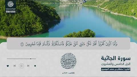 الجزء الخامس والعشرون - سورة الجاثية - القارئ سلطان الدوسري