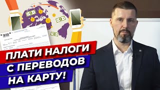 Заблокируют или оштрафуют! / Какие налоги необходимо платить при переводе на карту?