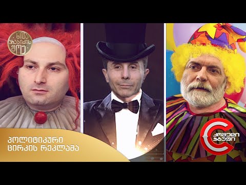 ნიკა არაბიძის შოუ - პოლიტიკური ცირკის რეკლამა