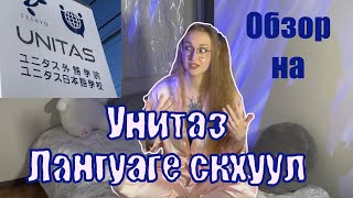 UNITAS JAPANESE LANGUAGE SCHOOL или обзор на унитаз