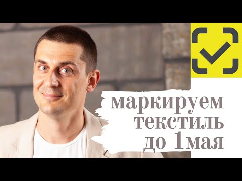 Что с маркировкой текстиля?