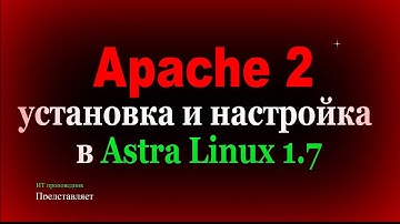Apache 2 - Установка и настройка в Astra Linux 1.7.x, аутентификация в Free IPA, настройка МРД.
