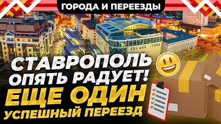 Почему Мы Не Сделали Это Раньше? Из Братска В Ставрополь.