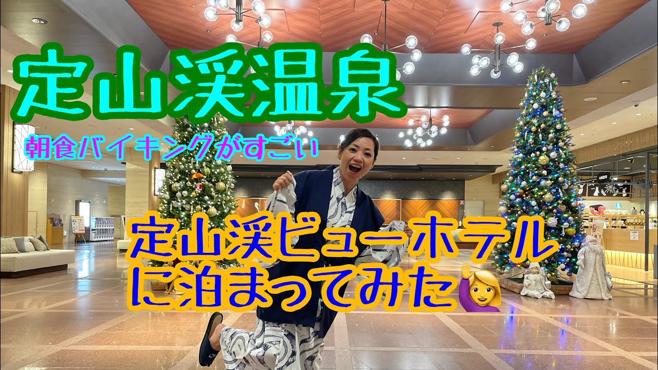 ㊗1万回再生🎉【定山渓ビューホテル】札幌の有名温泉地といえば「定山渓温泉」こちらのホテルは温泉だけじゃない楽しめるホテル！温水プールあり、朝食バイキングのクオリティにびっくり！！