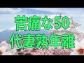 テレフォン人生相談 夫と二人きりが苦痛な50代妻熟年離婚を阻む経済的な不安
