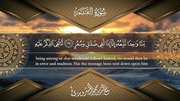 تلاوة هادئة وجميلة لسورة القمر كاملة - Surat Al-Qamar ~ القارئ خالد المسروري