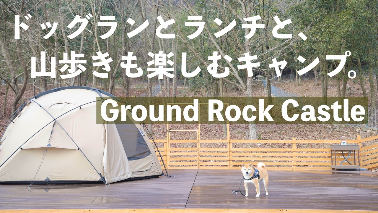 【犬連れキャンプ】グランドロックキャッスル 広すぎるドッグラン付サイトで犬と走り回るキャンプ（兵庫県丹波市）