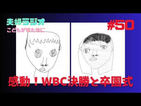 夫婦ラジオ【こどもが寝た後に】#50 感動!WBC決勝と卒園式