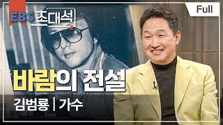 [Full] EBS 초대석 - 바람의 전설 - 김범룡 (가수)