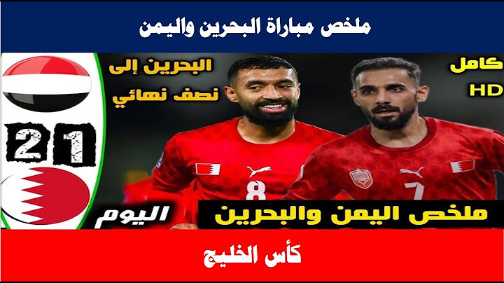 ملخص مباراة اليمن والبحرين (2-1) كأس الخليج