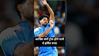आखिर क्यों ट्रोल होने वाले थे हर्षित राणा #shorts #short #feed #views #teamindia