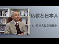 仏教と日本人１　日本人は仏教徒か