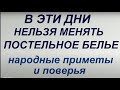 В какие дни нельзя менять постельное белье. Народные приметы и поверья.