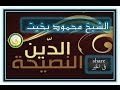الشيخ محمود بخيت الدين النصيحة الشيخ محمود بخيت الدين النصيحة