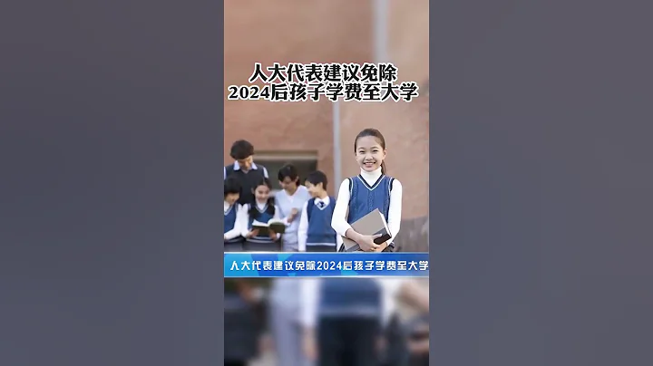 人大代表赵冬苓建议：免除2024后孩子学费至大学 - 天天要闻