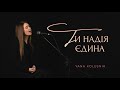 ТИ НАДІЯ ЄДИНА Yana Kolesnik Official Music Video ТИ НАДІЯ ЄДИНА Yana Kolesnik Official Music Video
