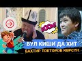 БУЛ КИШИ ДА ХИТ БОЛОТ | БАХТИЯР ТОКТОРОВго САЛАМ