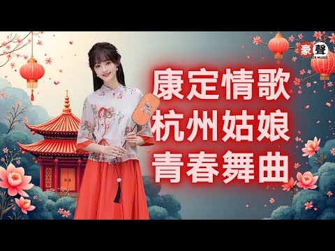 【經典老歌】康定情歌｜杭州姑娘｜青春舞曲｜Mandarin Oldies (歌詞版)