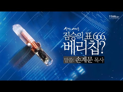 짐승의 표 666, 베리칩? [성경의 예언들] - 손계문 목사