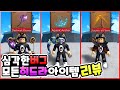 킹피스 4.0 업데이트 후 심각한 버그 모든 히드라 아이템을 얻었다고?! 모든 히드라 아이템 리뷰-【로블록스 킹피스】(178화) [킹레거시][ROBLOX]