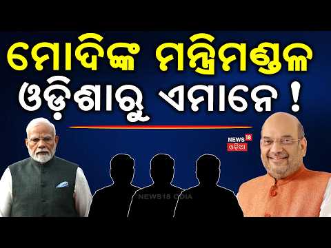 ଦିଲ୍ଲୀ ତିଆରି ହୋଇଛି ତାଲିକା, ଏଥର କାହାକୁ ? Modi Cabinet Reshuffle | New Central Minister From Odisha