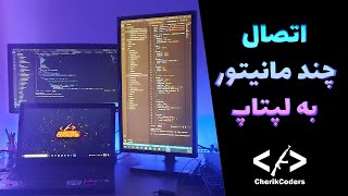 آموزش اتصال چند مانیتور به لپتاپ , چند مانیتور به لپتاپ متصل نمایید و بصورت حرفه ای کار کنید